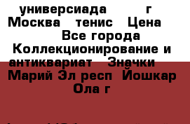 13.2) универсиада : 1973 г - Москва - тенис › Цена ­ 99 - Все города Коллекционирование и антиквариат » Значки   . Марий Эл респ.,Йошкар-Ола г.